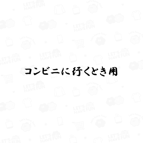 コンビニに行くとき用