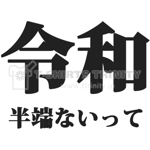 令和 半端ないって