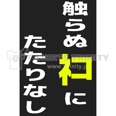 触らぬネコにたたりなし