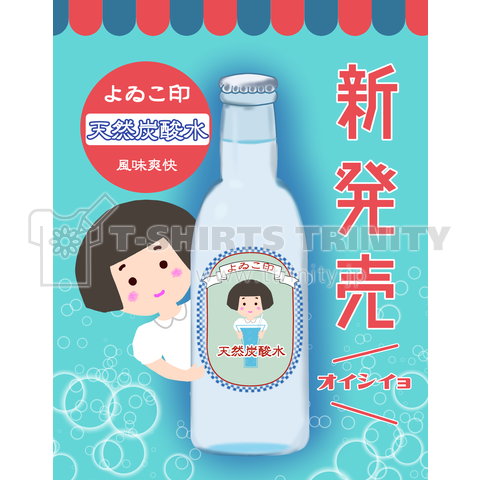 レトロ風 よゐこ印天然炭酸水