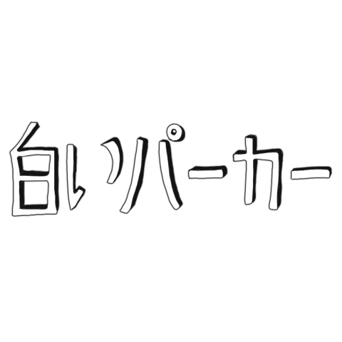 白いパーカー