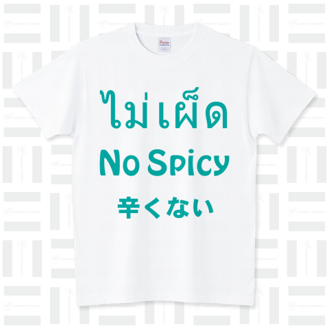 タイ語「辛くない」(ノースパイシー) Tシャツ