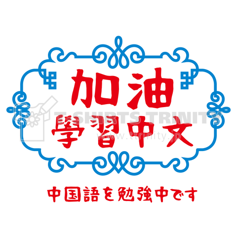 加油学習中文 中国語を勉強中です デザインtシャツ通販 Tシャツトリニティ