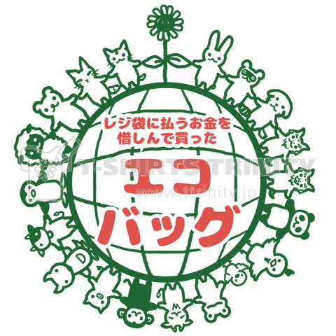 レジ袋に払うお金を惜しんで買ったエコバッグ