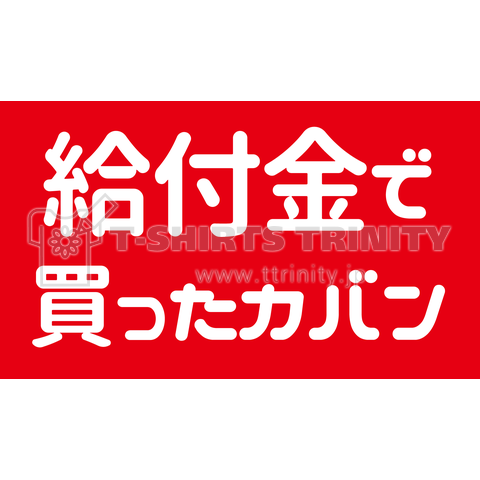 給付金で買ったカバン