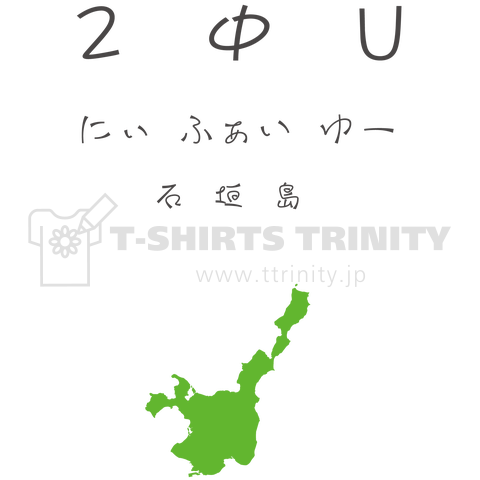 2ΦU(にぃふぁいゆー)石垣島(黒文字と緑)