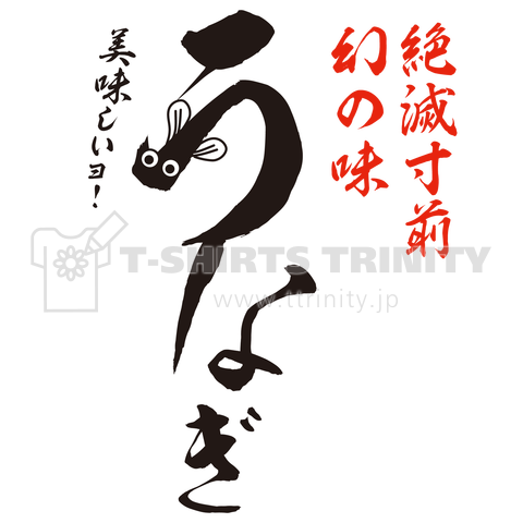 絶滅危惧種うなぎTシャツ