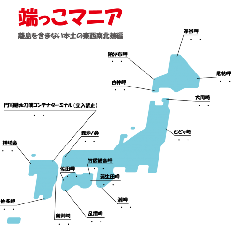 端っこマニア(離島を含まない本土の東西南北端編)