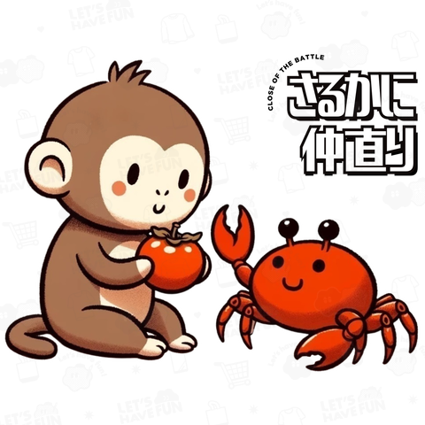 さるかに仲直り