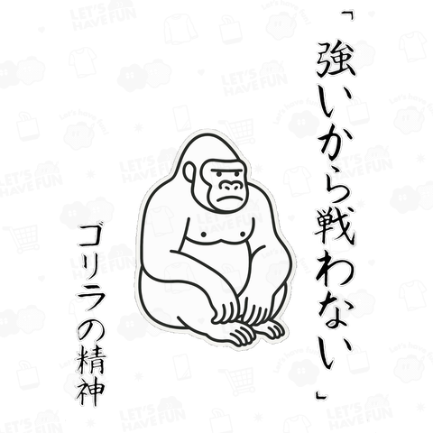 ゴリラの精神