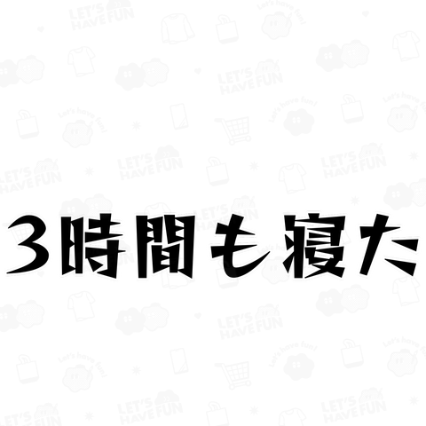 3時間も寝た