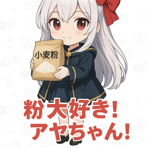 小麦粉大好きアヤちゃん