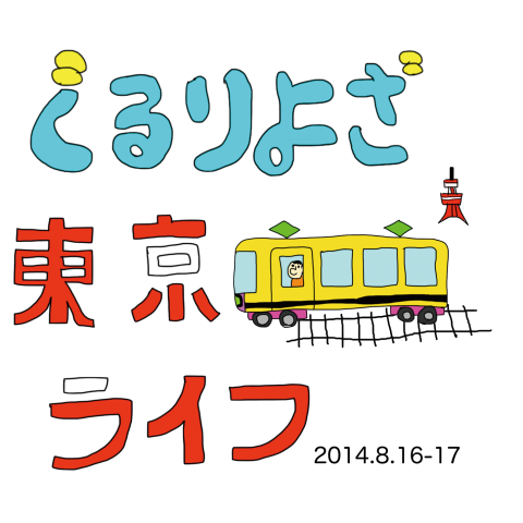 ぐるりよざ 東京ライフ