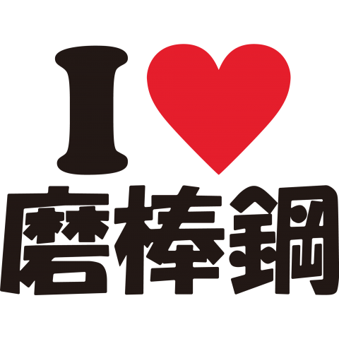 I♡磨棒鋼