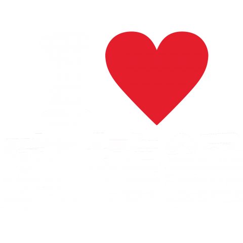 I♡磨棒鋼白