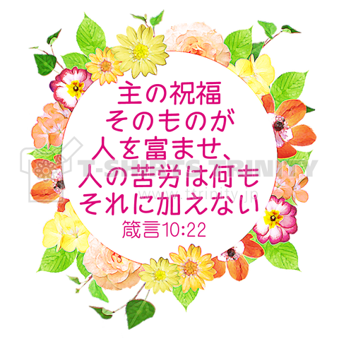 花と聖書(1)主の祝福そのもの