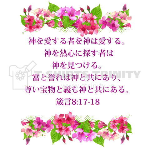 花と聖書(7) 神を愛する者(バックプリント)