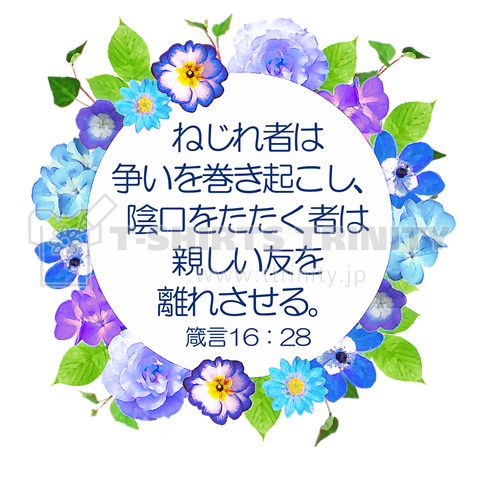 花と聖書(3)ねじれ者