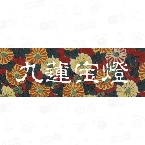 麻雀 -mahjong-『九蓮宝燈』和柄デザイン