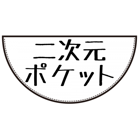 二次元ポケット デザインtシャツ通販 Tシャツトリニティ