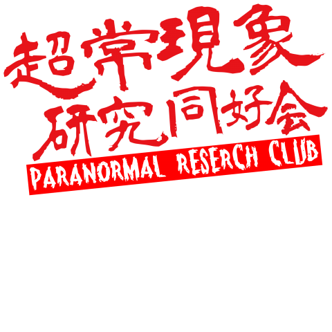 超常現象研究同好会 オフィシャルtシャツ デザインtシャツ通販 Tシャツトリニティ