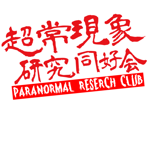 超常現象研究同好会tシャツ フロントver デザインtシャツ通販 Tシャツトリニティ