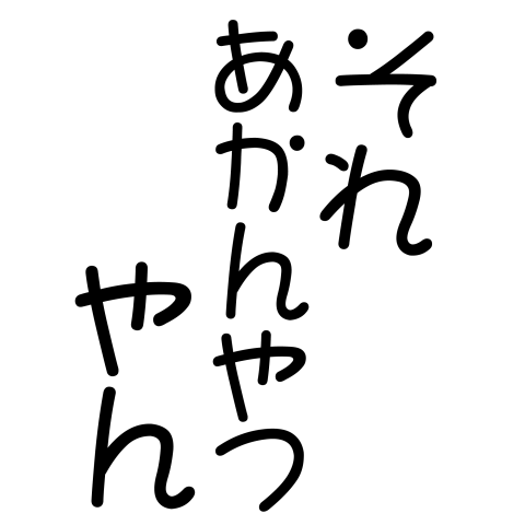 あかん