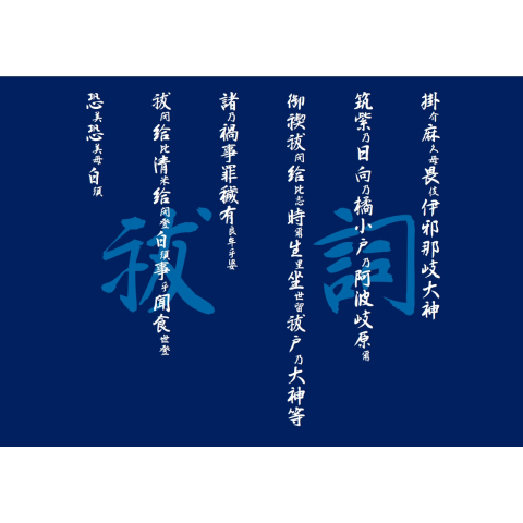 祝詞『祓詞』 ‐ 神道スタイル ‐