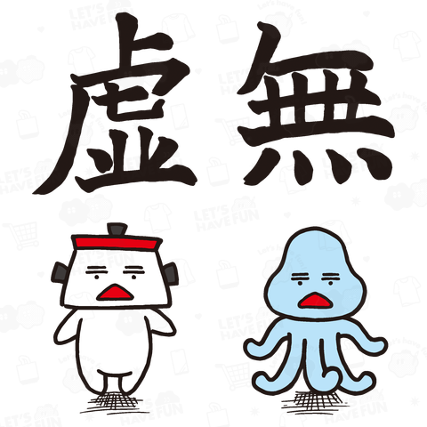 ナベちゃんとクラゲちゃん『虚無』黒文字Ver.