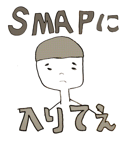 Smapにはいりてえ デザインtシャツ通販 Tシャツトリニティ