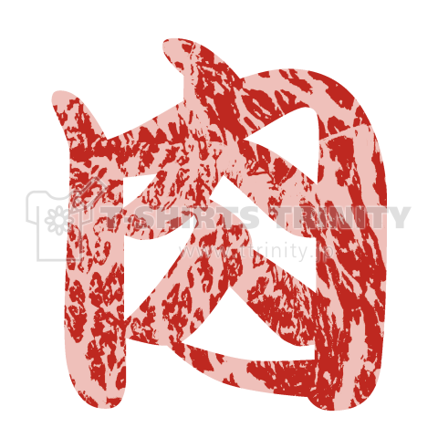 肉