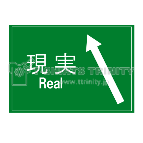 現実～Real～