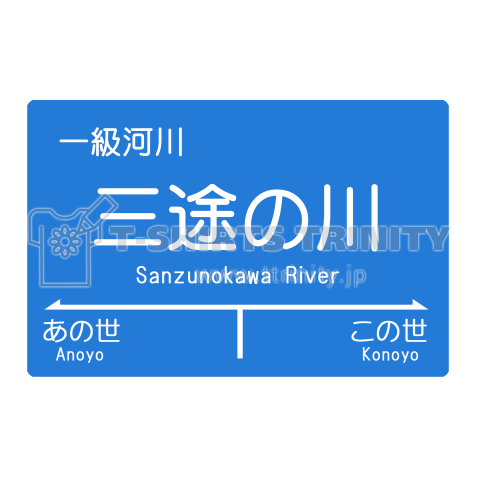 一級河川 三途の川