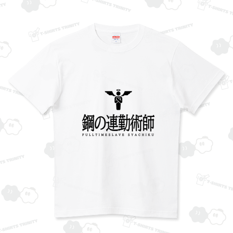 鋼の連勤術師 ハイクオリティーTシャツ(5.6オンス)