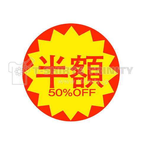 半額 50%OFF