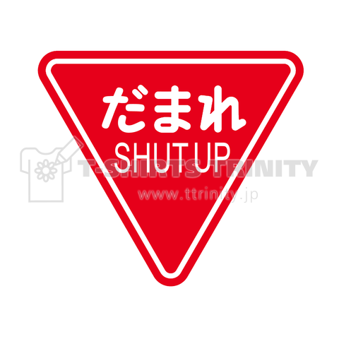 だまれ SHUT UP