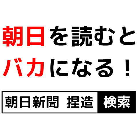 朝日を読むとバカになる!