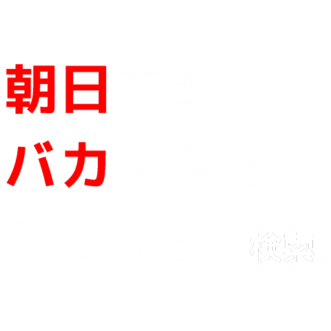 朝日を読むとバカになる!(黒)