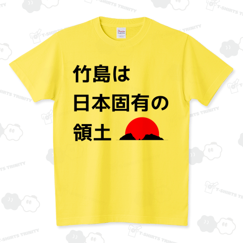 竹島は日本固有の領土(2) スタンダードTシャツ(5.6オンス)