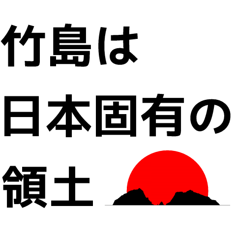 竹島は日本固有の領土(2)