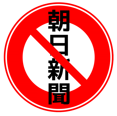 朝日新聞禁止 デザインtシャツ通販 Tシャツトリニティ