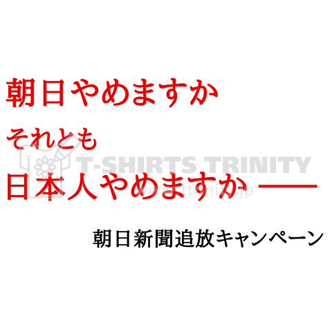 朝日新聞追放キャンペーン