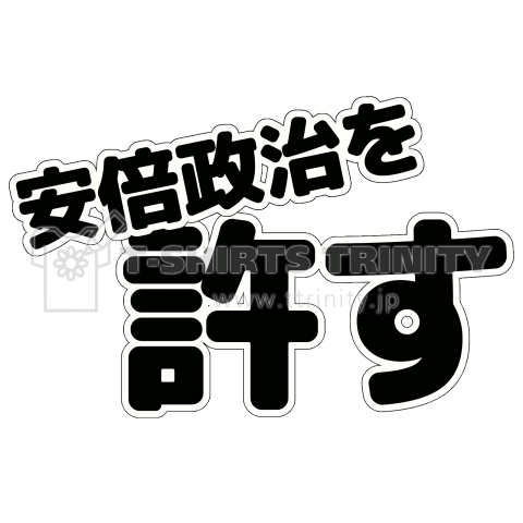 安倍政治を許す