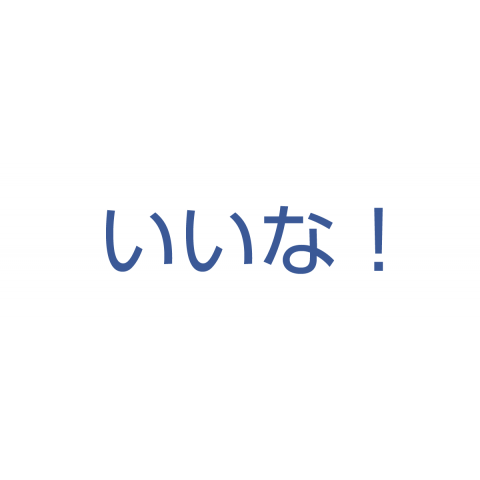 タグ漬け禁止!