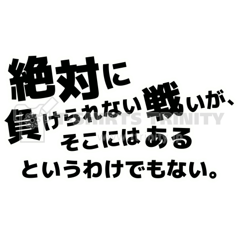 絶対に負けられない戦いが、そこにはある（商品数1件）|デザインT