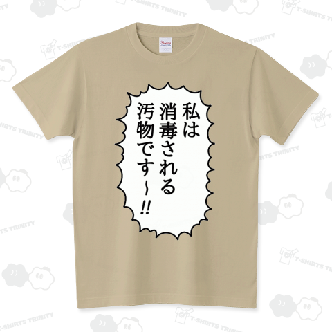 私は消毒される汚物です～!! スタンダードTシャツ(5.6オンス)