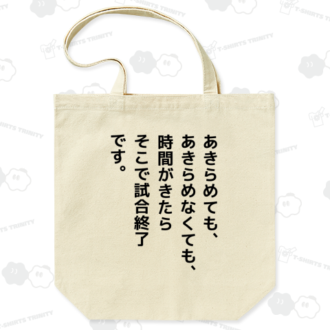 あきらめても、あきらめなくても、時間がきたらそこで試合終了です。