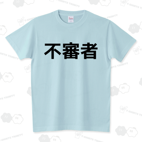 不審者 スタンダードTシャツ(5.6オンス)