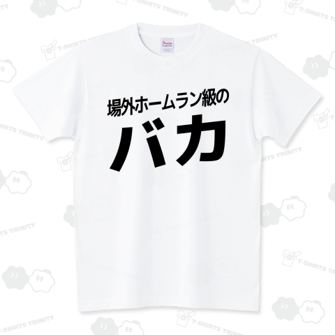 場外ホームラン級のバカ スタンダードTシャツ(5.6オンス)