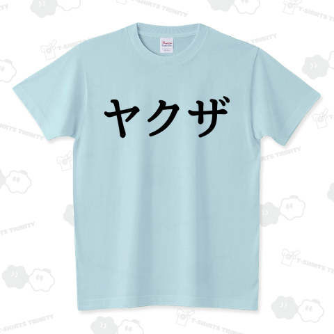 ヤ○ザ スタンダードTシャツ(5.6オンス)